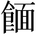 𫗖