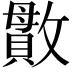 𫿖