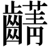 𮯖