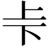 𠧗