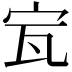 𡧗
