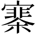 𡫗