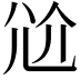 𡯗