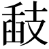 𢻗
