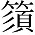 𥳗