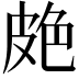 𦫗
