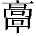 𩫗