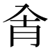 𰃗