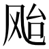 𱃗