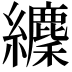 𦇘