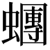 𧓘