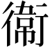 𫟘