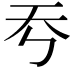 𡗙