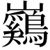 𡿙