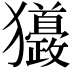 𤣙
