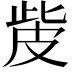 𤿙