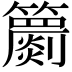 𥷙