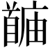 𬳙