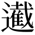 𮟙