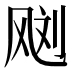 𱃙