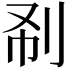 𠛚