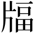 𤗚