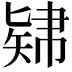 𥏚