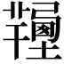 𦏚