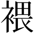 𧛚