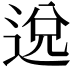 𨓚