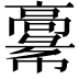 𩫚