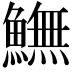𩻚