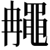 𪓚