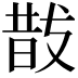 𭣚