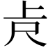 𠧛
