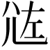 𡯛