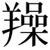 𦏛