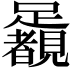 𨇛