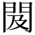 𨳛