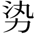 𪟛