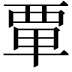𫟛