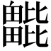 𣬖