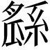 𤬖