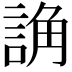 𧨖