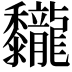 𪐖