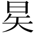 𪰖