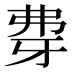 𰐖