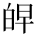 𰤖