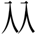 𠓜