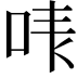 𠳜